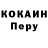КОКАИН 99% Marishka Perminov